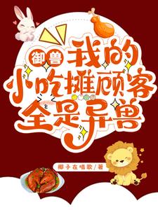 原创御兽小说