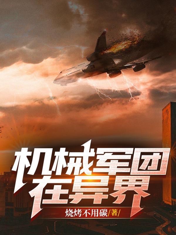 机械军团战力分析